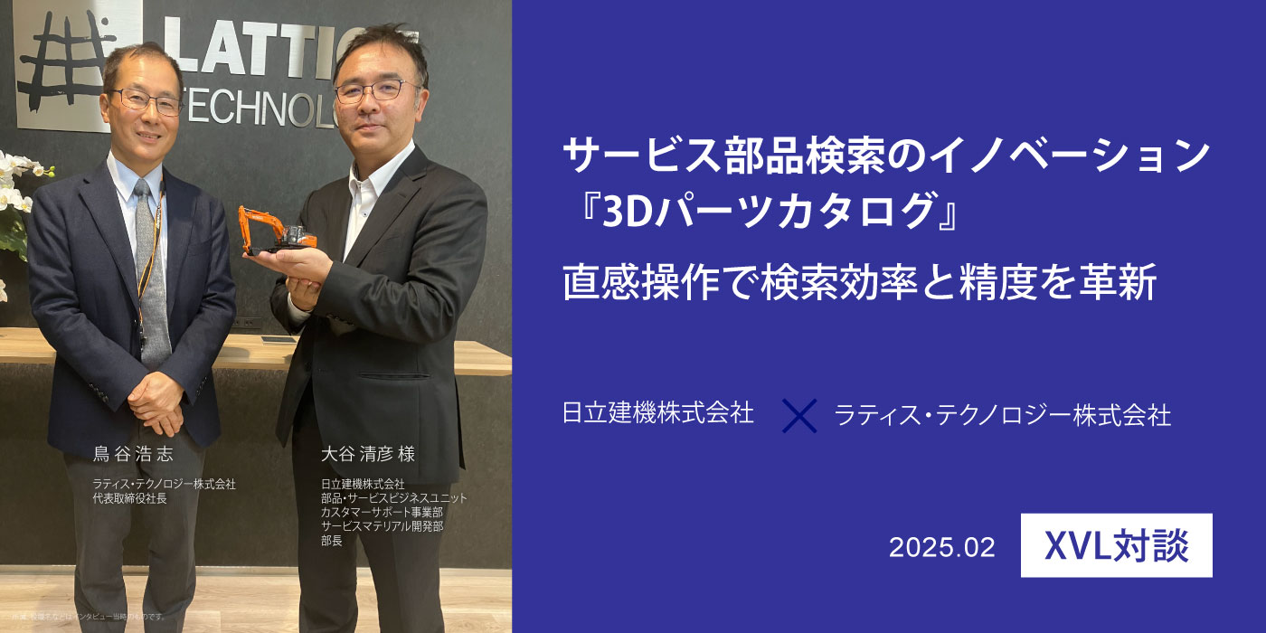 日立建機株式会社 大谷様とラティス・テクノロジー株式会社 代表取締役社長 鳥谷