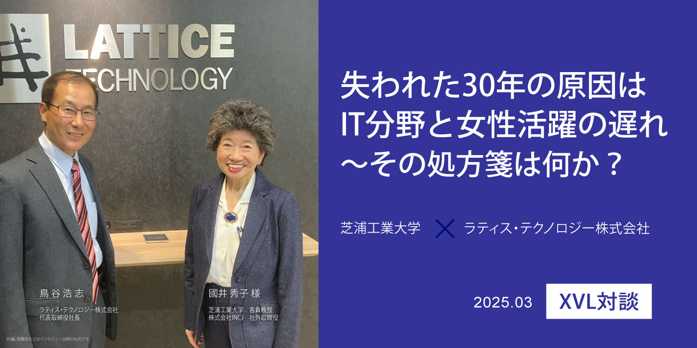 芝浦工業大学 客員教授・株式会社INCJ 社外取締役 國井様とラティス・テクノロジー株式会社 代表取締役社長 鳥谷