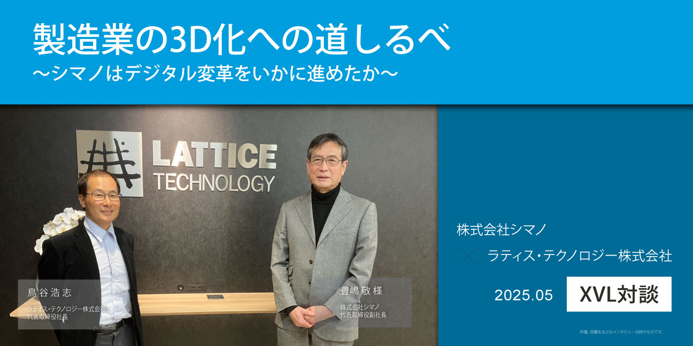 株式会社シマノ 代表取締役副社長 豊嶋 敬 様とラティス・テクノロジー株式会社 代表取締役社長 鳥谷