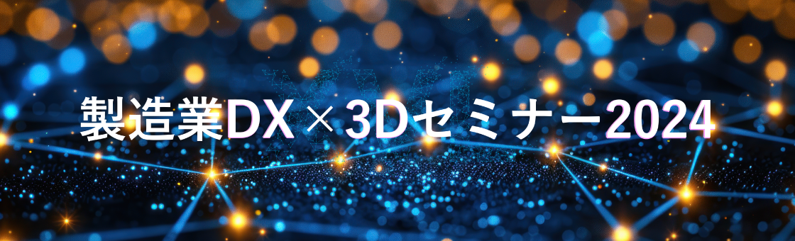 ラティス・テクノロジー株式会社主催「製造業DX×3Dセミナー2024」