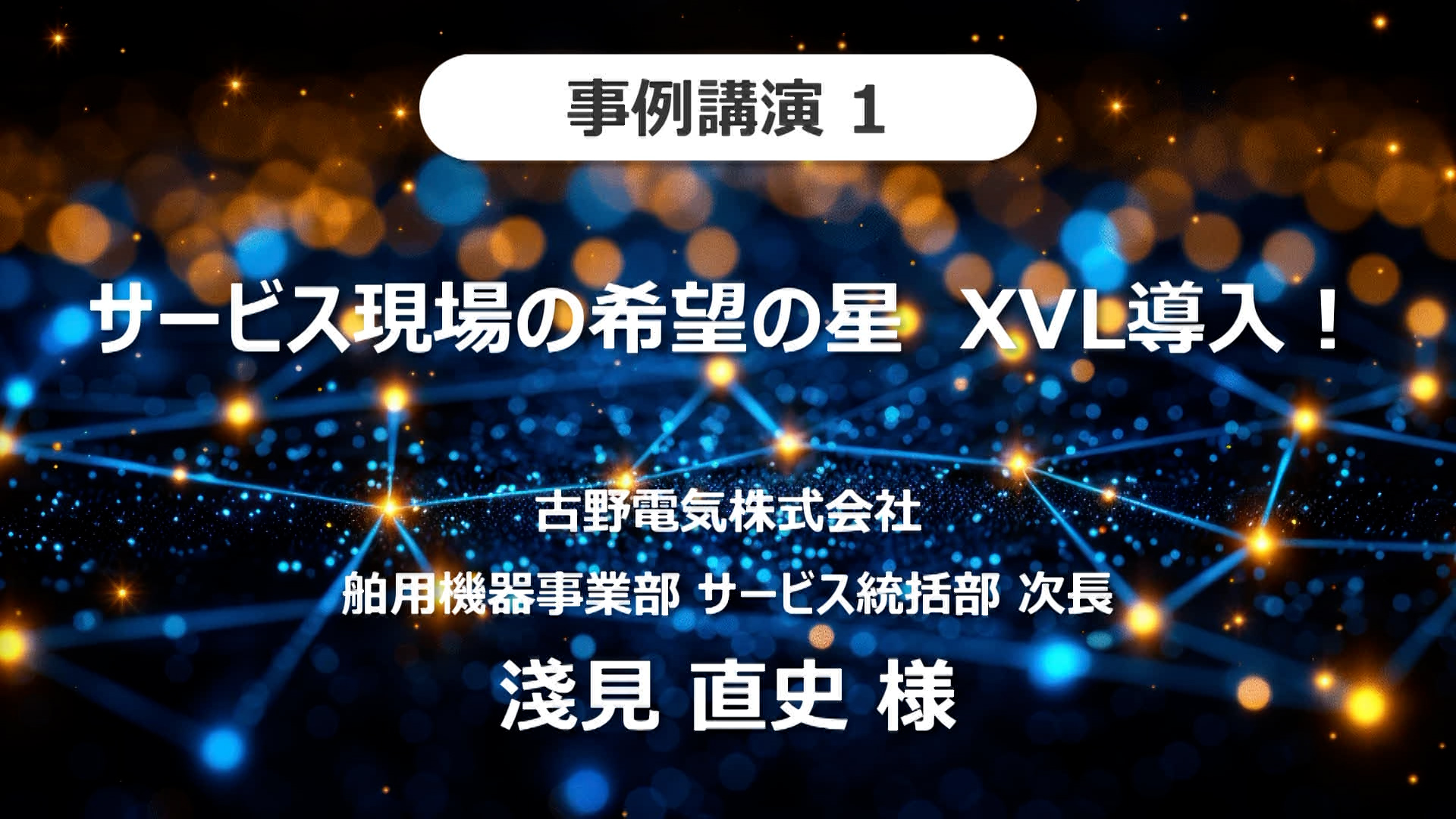 「製造業DX×3Dセミナー2024」オンデマンド-古野電気株式会社講演