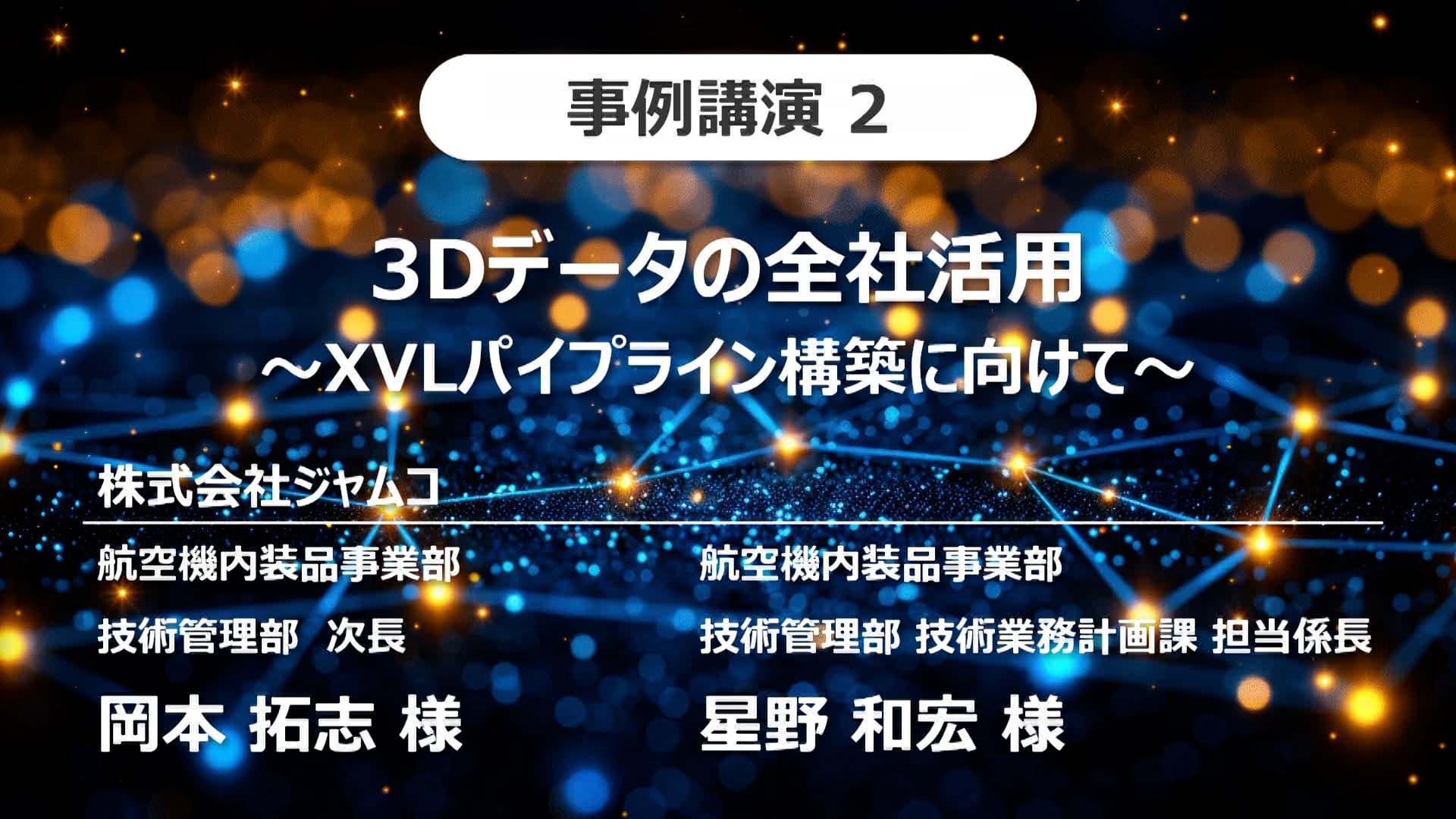 「製造業DX×3Dセミナー2024」オンデマンド-株式会社ジャムコ講演