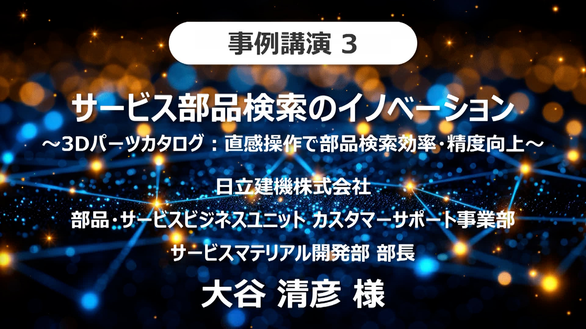 「製造業DX×3Dセミナー2024」オンデマンド-日立建機株式会社講演