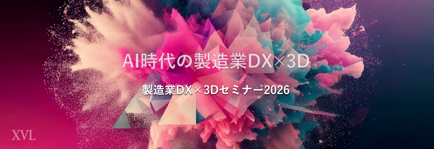 ラティス・テクノロジー株式会社主催「製造業DX×3Dセミナー2026」